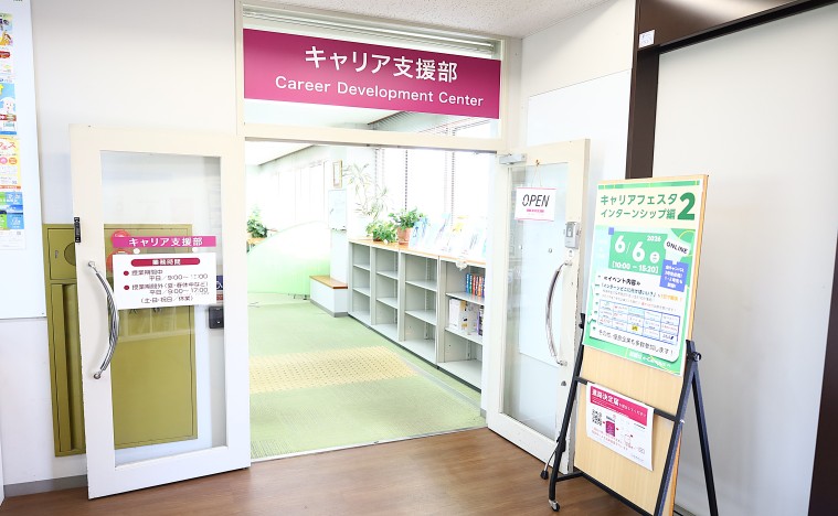 キャリア支援部