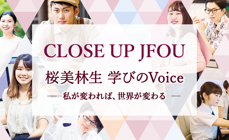 CLOSE UP JFOU 桜美林生 学びのVoice 私が変われば、世界が変わる