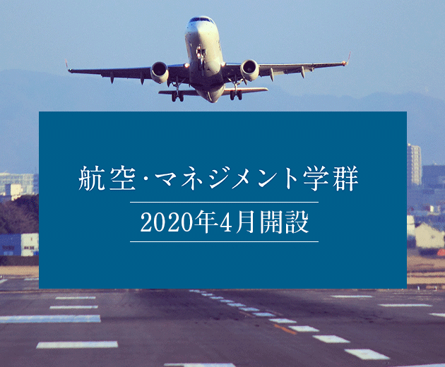 航空・マネジメント学群2020年4月開設