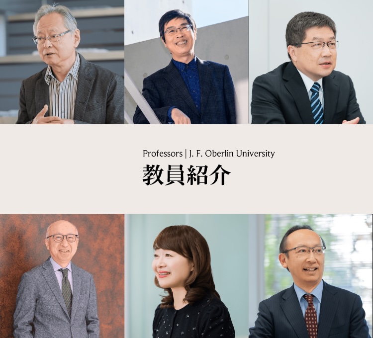 教員紹介