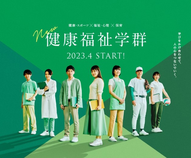 New 健康福祉学群 2023.4 START