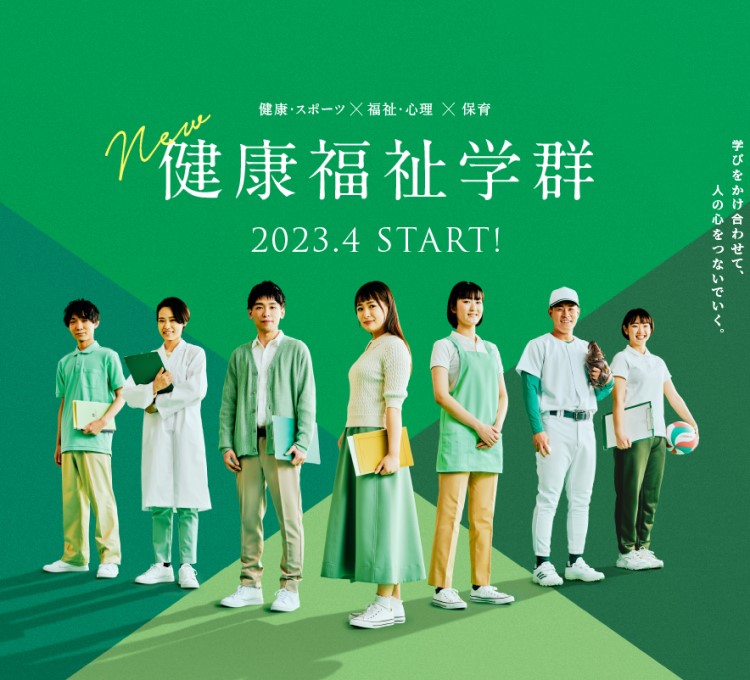 New 健康福祉学群 2023.4 START