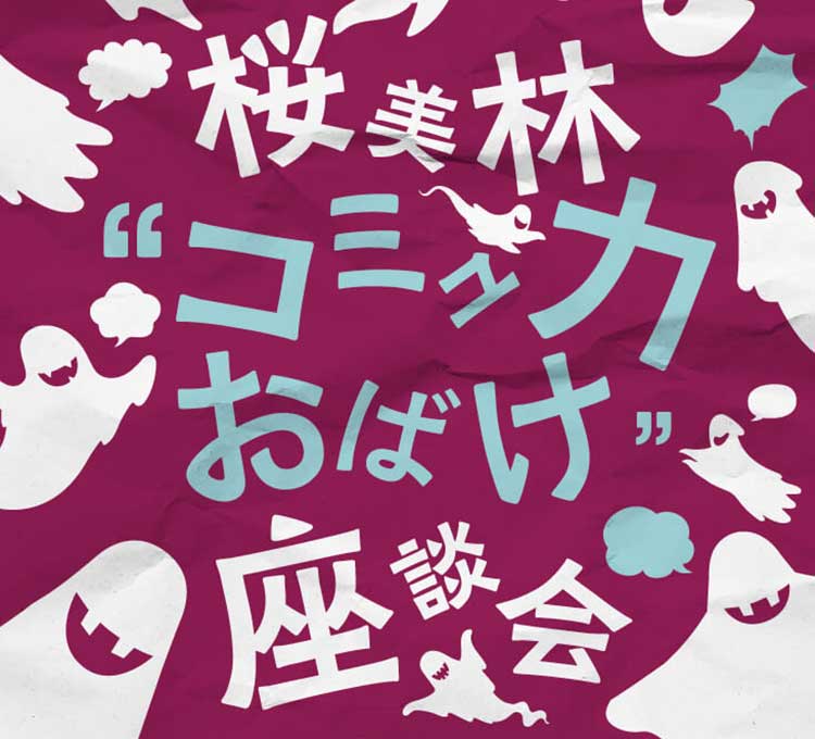 コミュ力おばけ座談会