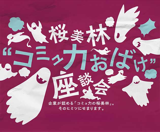 コミュ力おばけ座談会