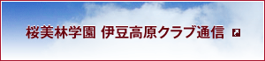 桜美林学園　伊豆高原クラブ通信