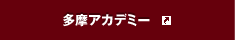 多摩アカデミー