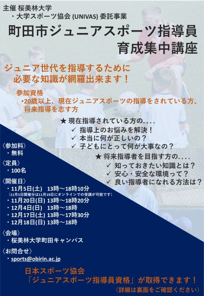 町田市ジュニアスポーツ指導員育成集中講座 桜美林大学
