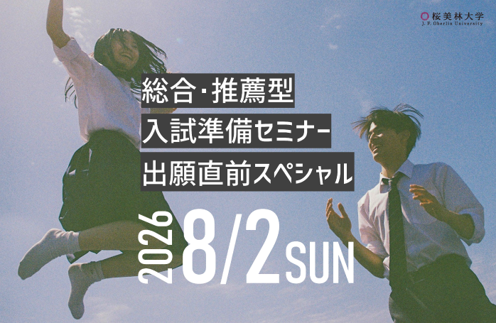 総合・推薦型入試準備セミナー 出願直前スペシャル | 桜美林大学 総合・推薦型入試準備セミナー 出願直前スペシャル | 桜美林大学