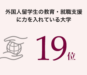 外国人留学生の教育・就職支援に力を入れている大学19位