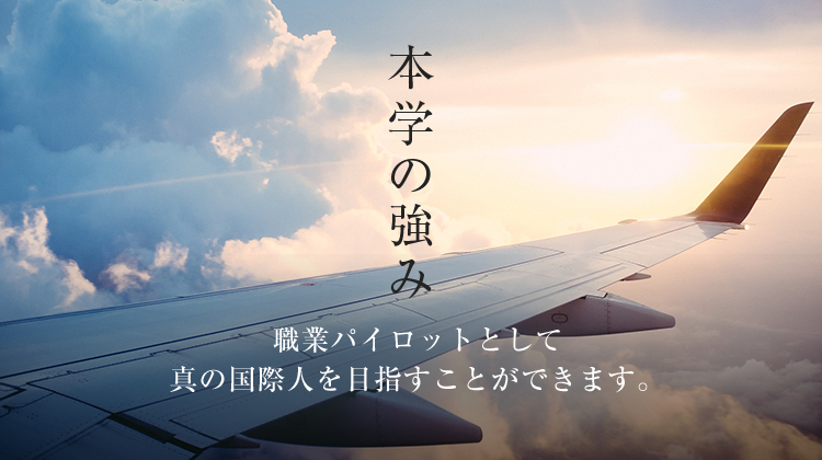 本学の強み 職業パイロットとして真の国際人を目指すことができます。