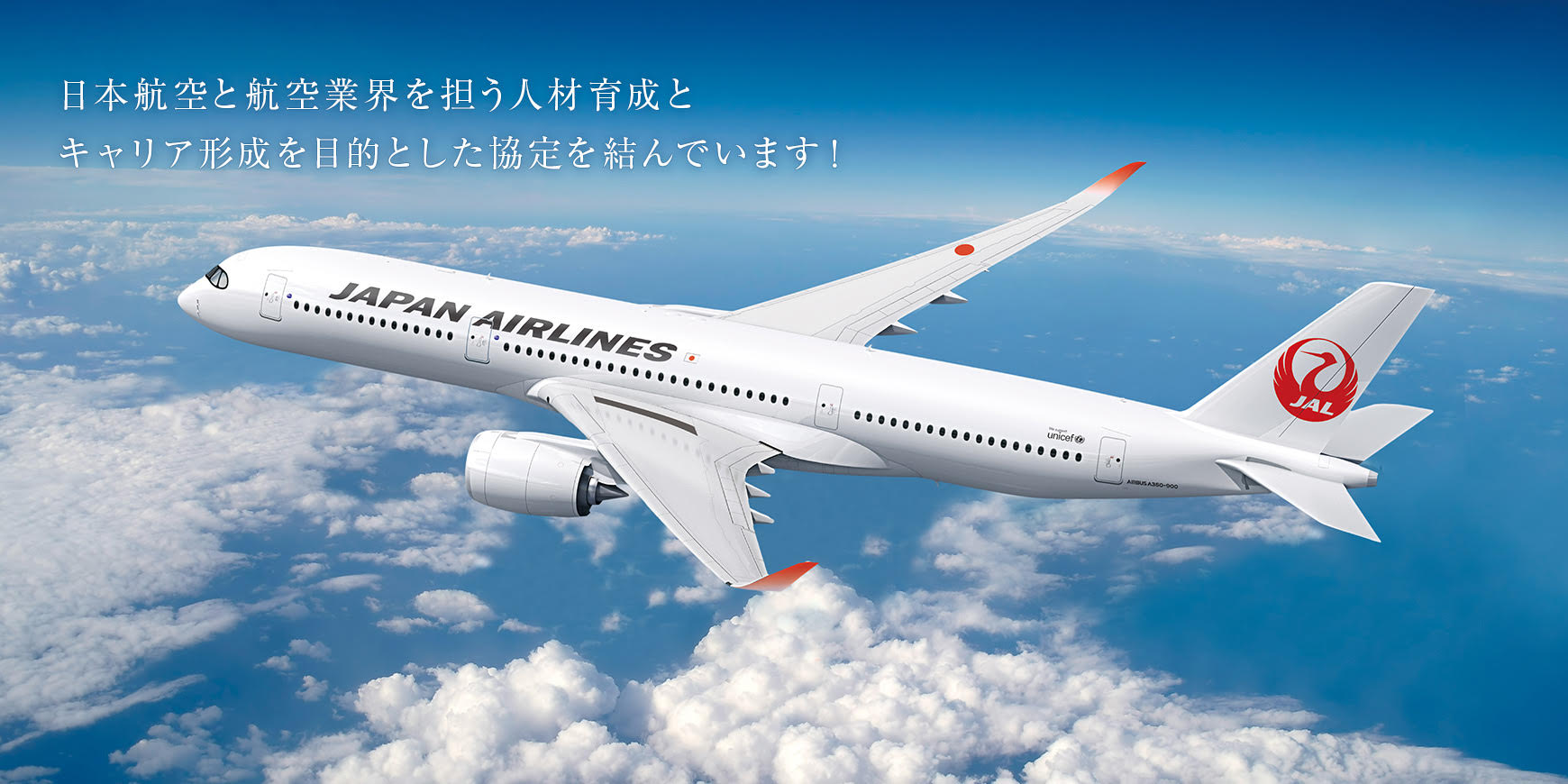 日本航空と航空人材育成・キャリア形成を目的とした協定を結んでいます