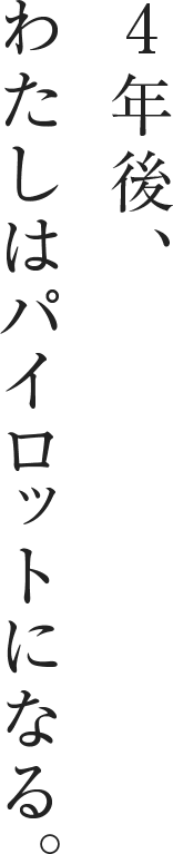 4年後、わたしはパイロットになる。