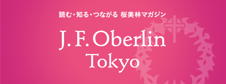大学広報誌 J. F. Oberlin Tokyo