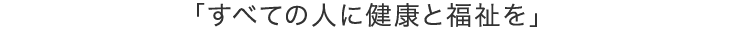 「すべての人に健康と福祉を」