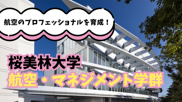 航空のプロフェッショナルを育成！桜美林大学 航空・マネジメント学群