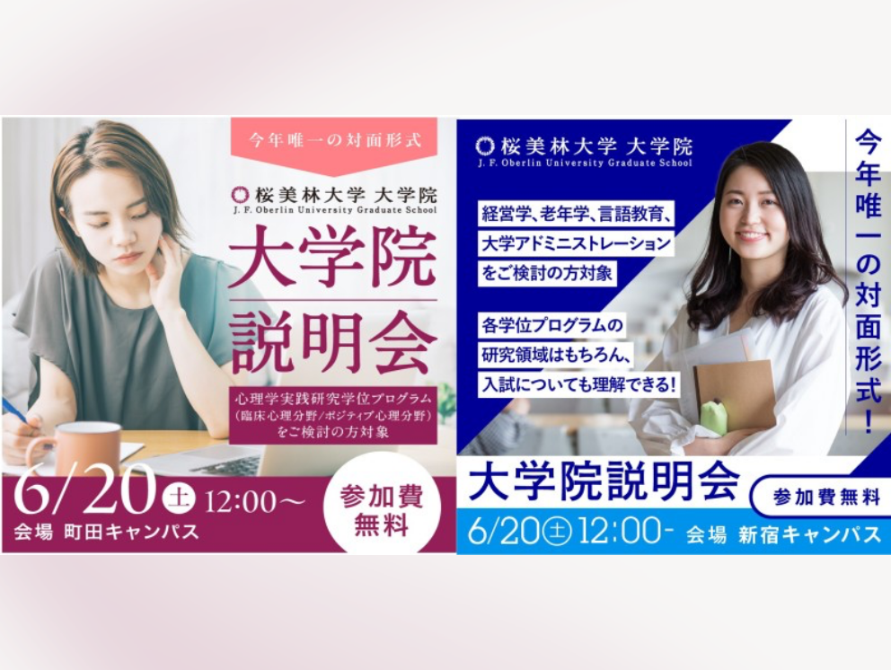 大学院】学内進学説明会（町田キャンパス・新宿キャンパス） | 桜美林大学