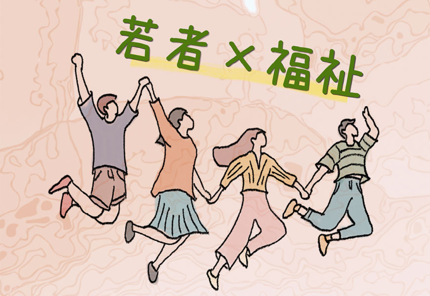 シンポジウム】地域共生社会、若者の視点から福祉の仕事を考える