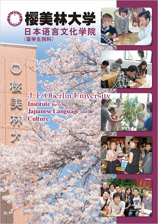 日本语言文化学院(留学生别科)宣传册