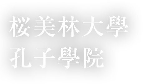 桜美林大学孔子学院