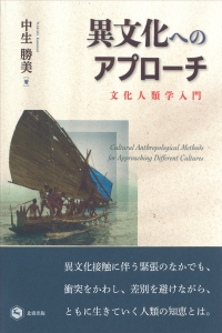 異文化へのアプローチ : 文化人類学入門