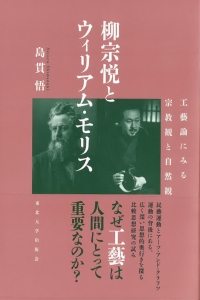 柳宗悦とウィリアム・モリス : 工藝論にみる宗教観と自然観