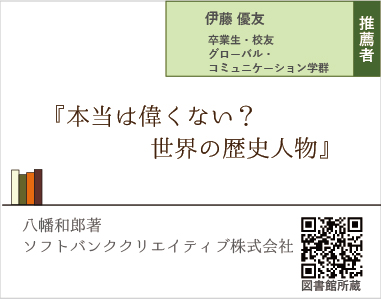 本当は偉くない？世界の歴史人物