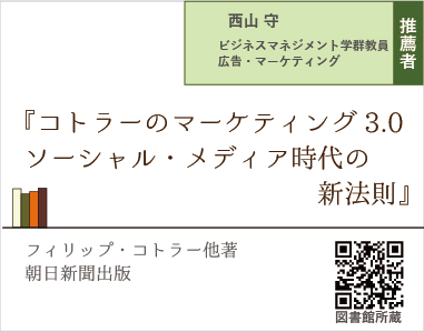 コトラーのマーケティング3.0　ソーシャル・メディア時代の新法則