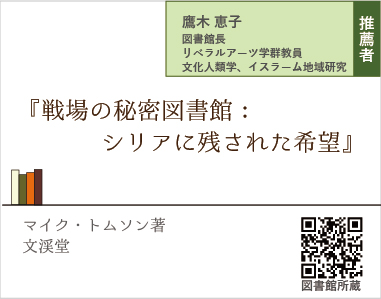 戦場の秘密図書館：シリアに残された希望