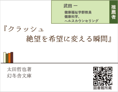 クラッシュ　絶望を希望に変える瞬間