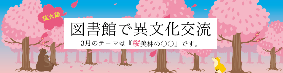 図書館で異文化交流