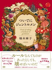 トークショー課題本『ついでにジェントルメン』