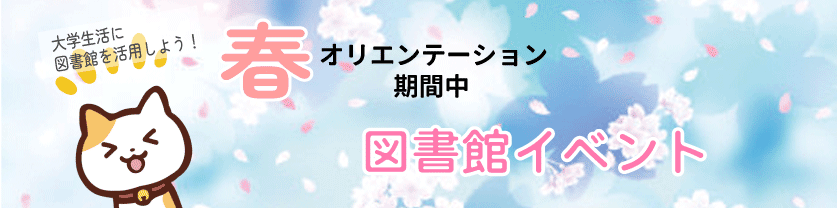 春オリエンテーション期間中の図書館イベント