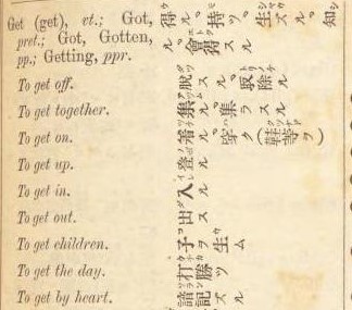 明治時代当時の英和辞典の画像。To getの用法について、それぞれ例文が書かれている。