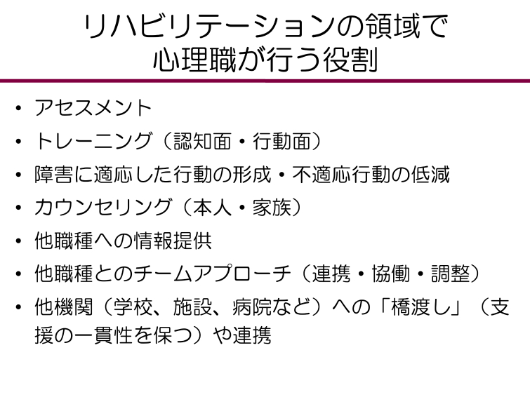 リハビリテーションの領域で心理職が担う役割を示した図。アセスメント、トレーニング、カウンセリング、他職種や他機関との連携などの内容が挙げられている。