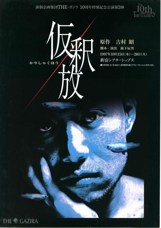 吉村昭原作『仮釈放』の広告