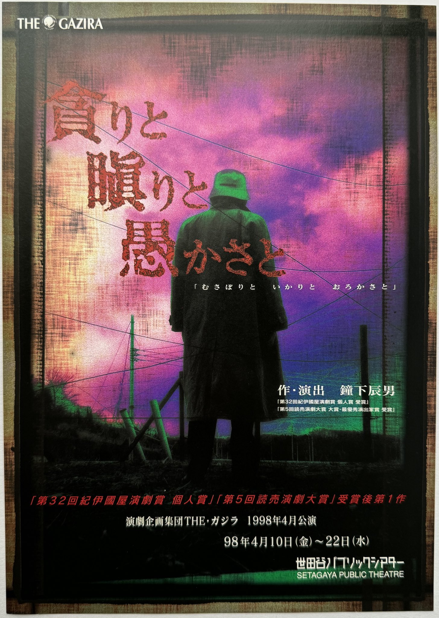 1998年『貪りと瞋(いか)りと愚かさと』の広告