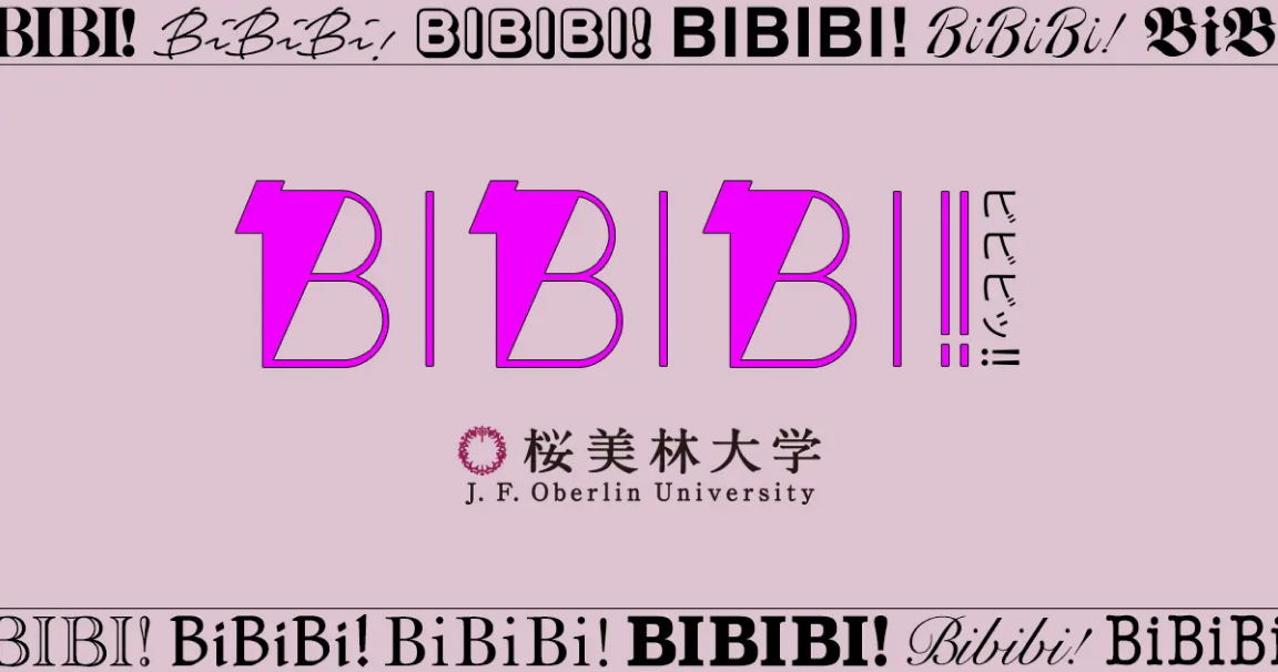 ビビビッ！桜美林大学