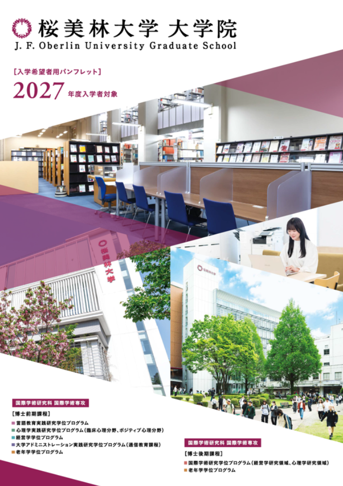 大学院案内表紙