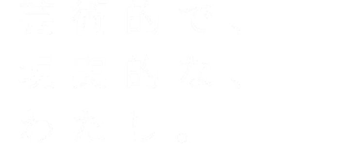 芸術的で、現実的なわたし。