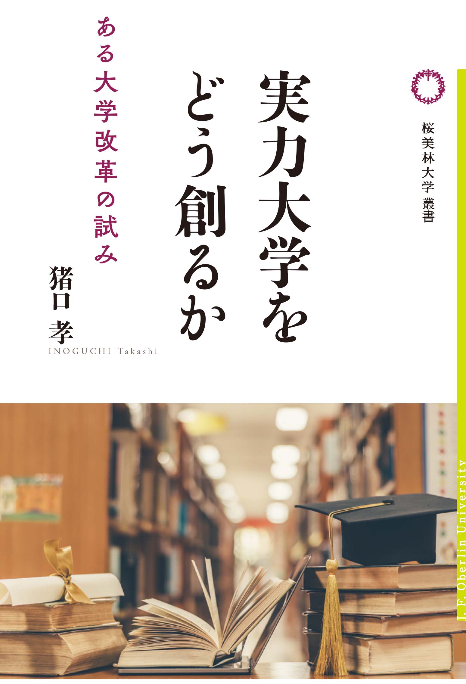 実力大学をどう創るかの書影