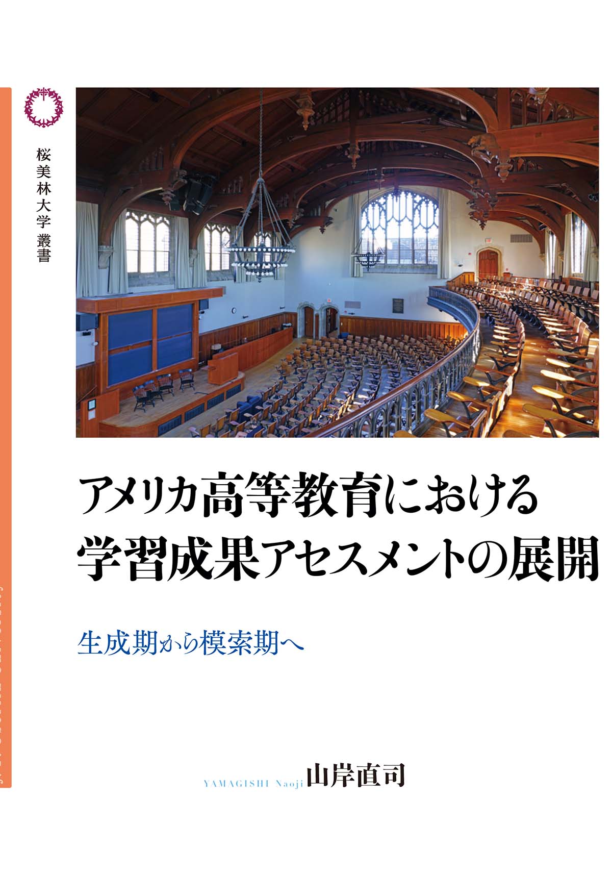 アメリカ高等教育における学習成果アセスメントの展開の書影