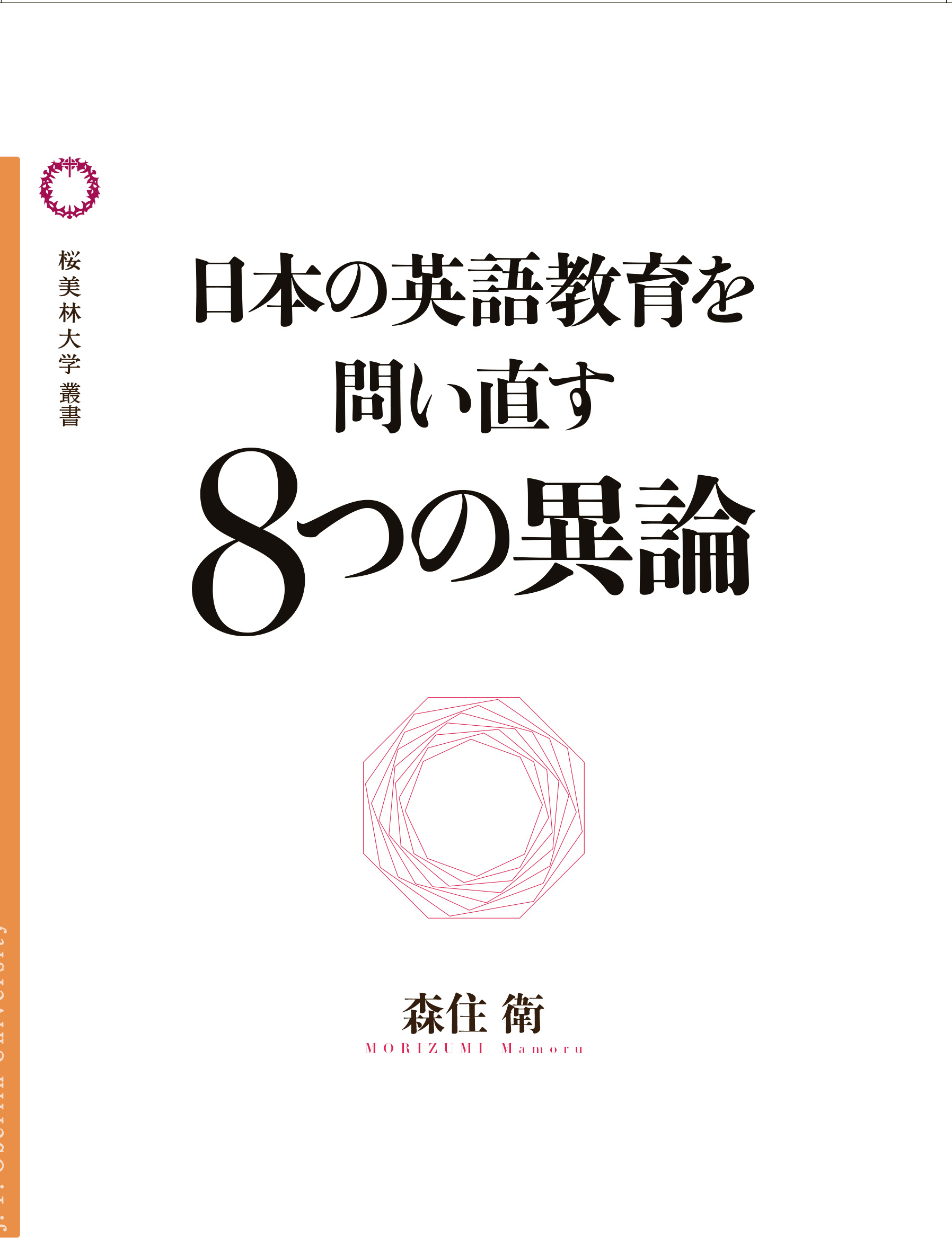 日本の英語教育を問い直す８つの異論の書影