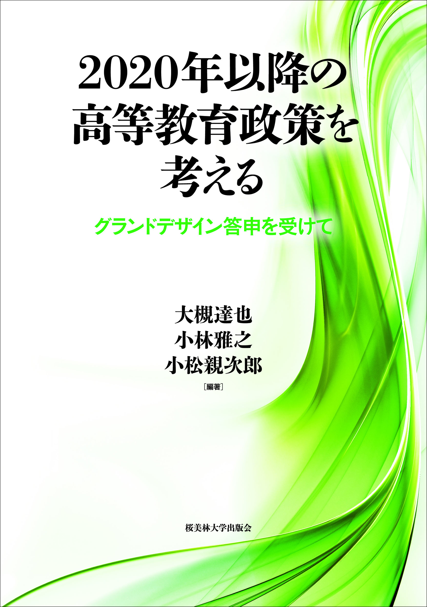 2020年以降の高等教育政策を考えるの書影