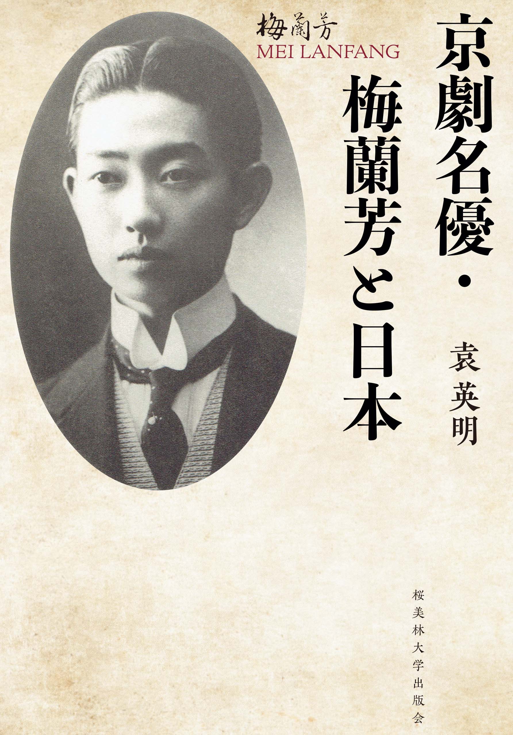 京劇名優・梅蘭芳と日本の書影