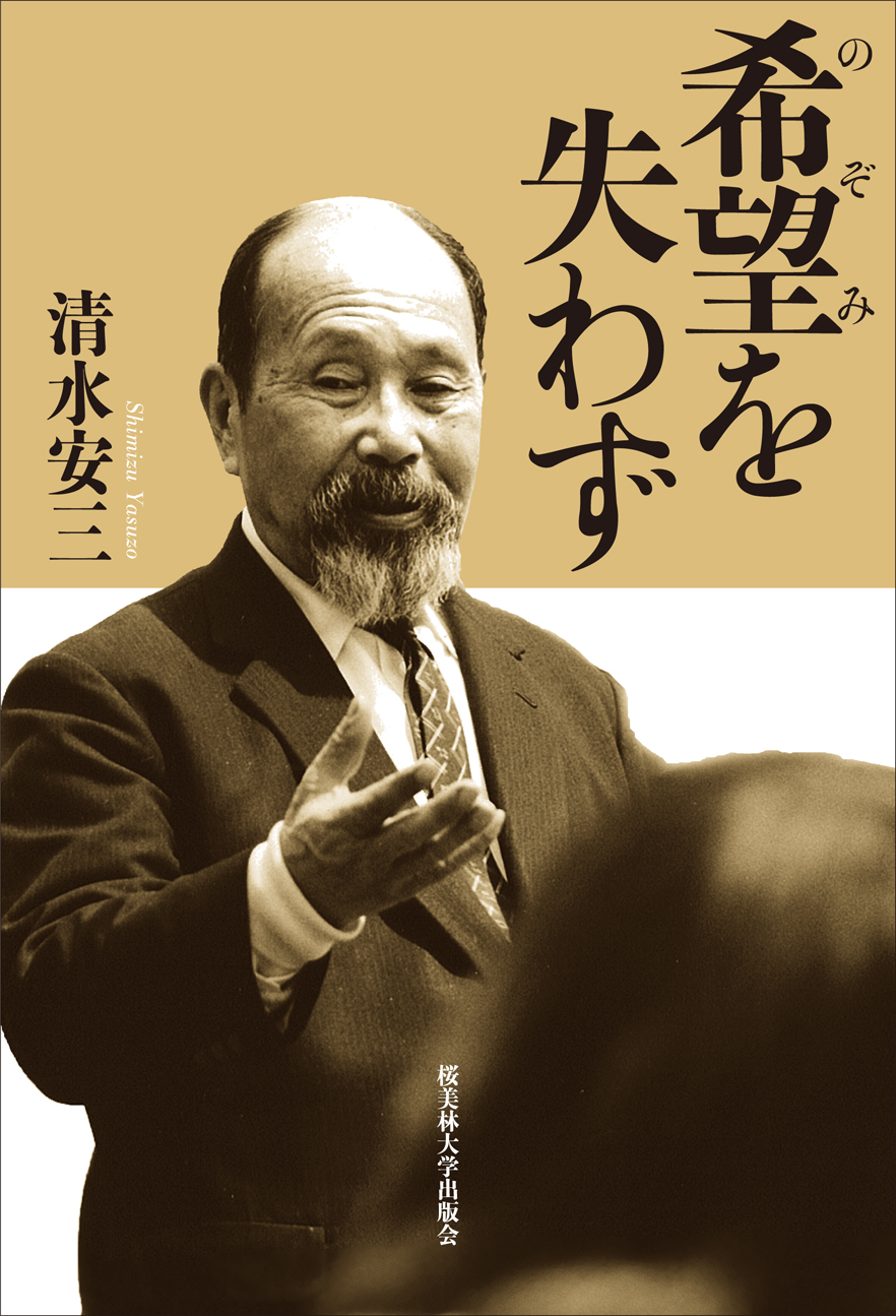 希望を失わずの書影