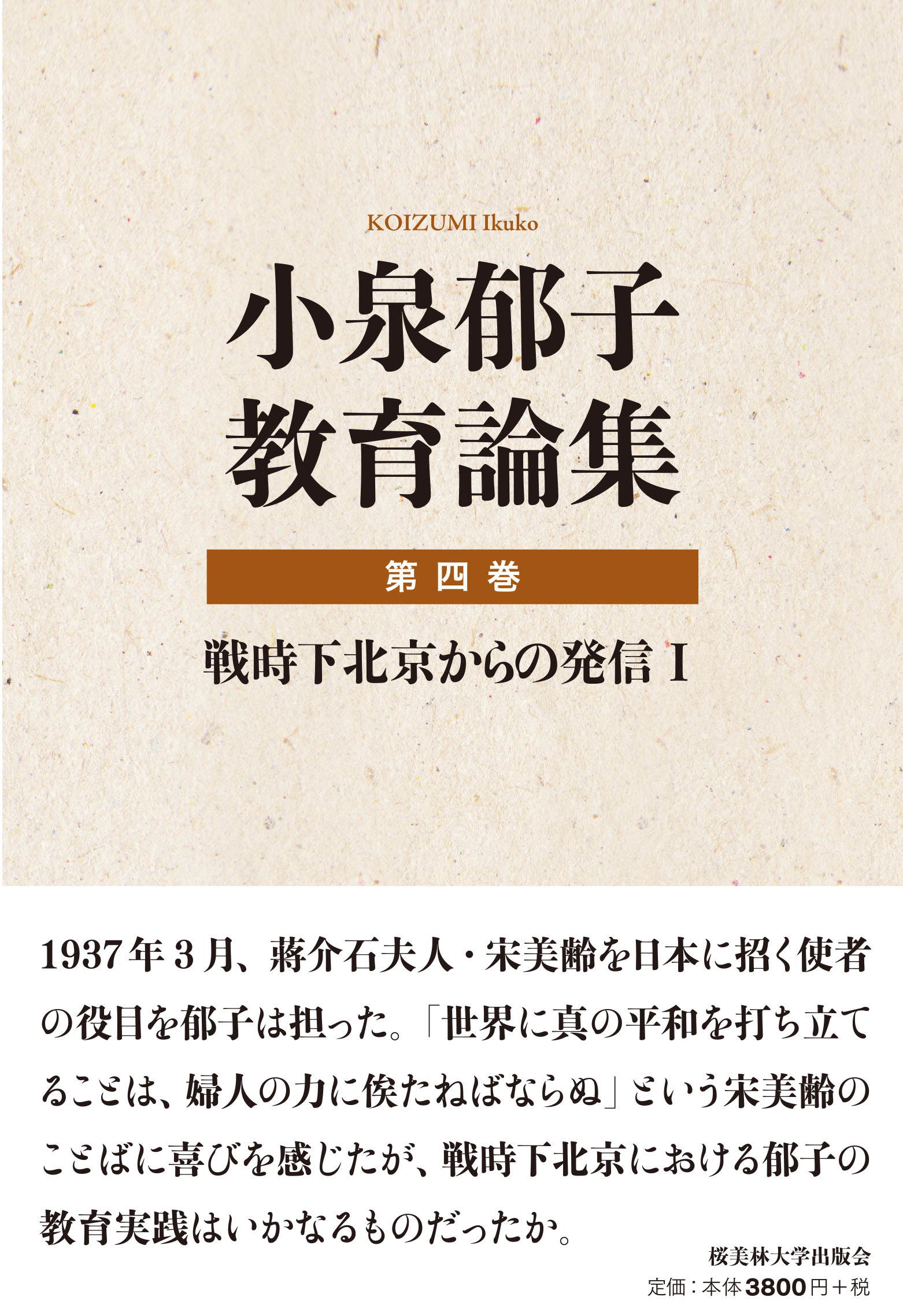 小泉郁子教育論集　第四巻　戦時下北京からの発信Ⅰの書影