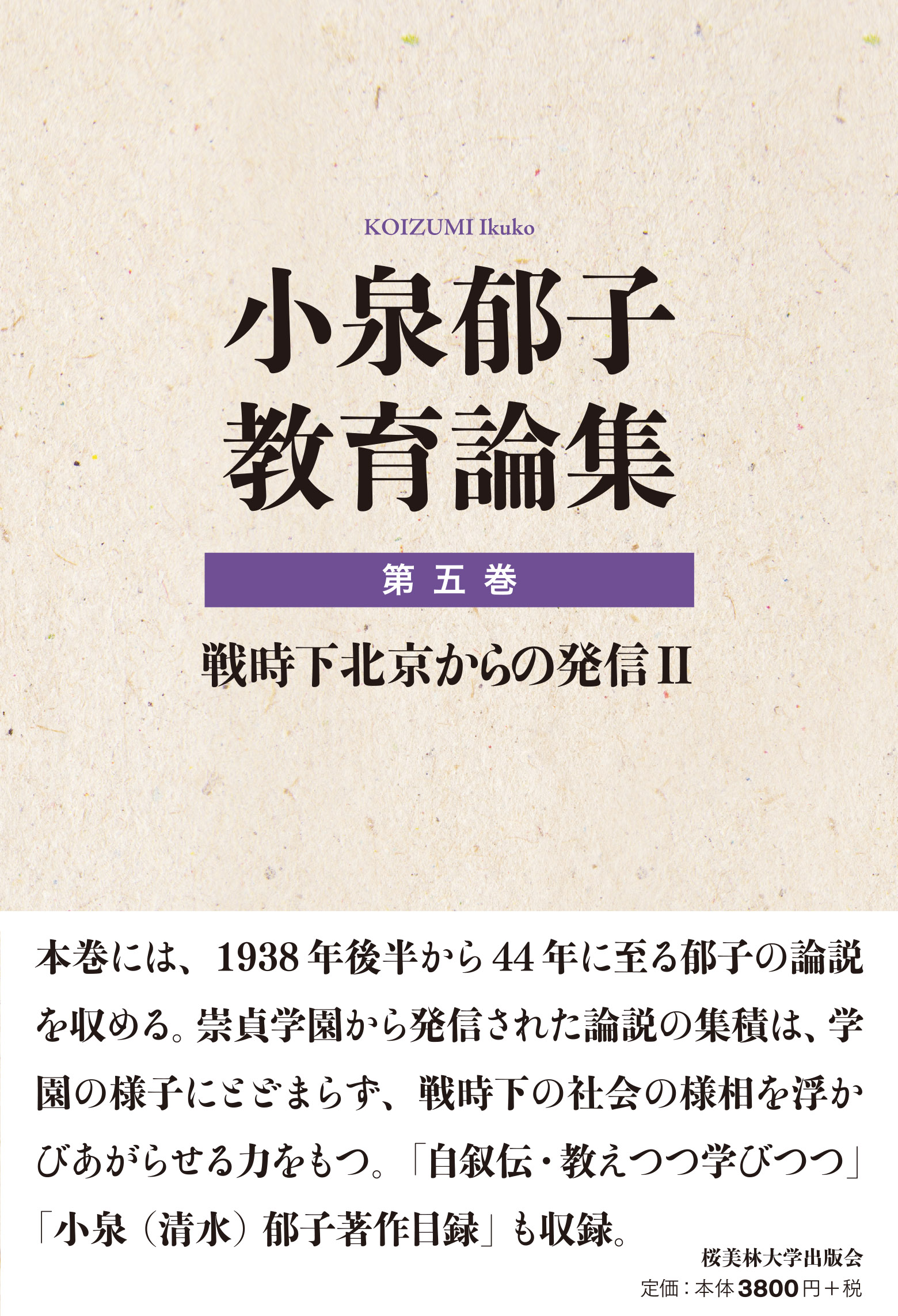 小泉郁子教育論集　第五巻　戦時下北京からの発信Ⅱの書影