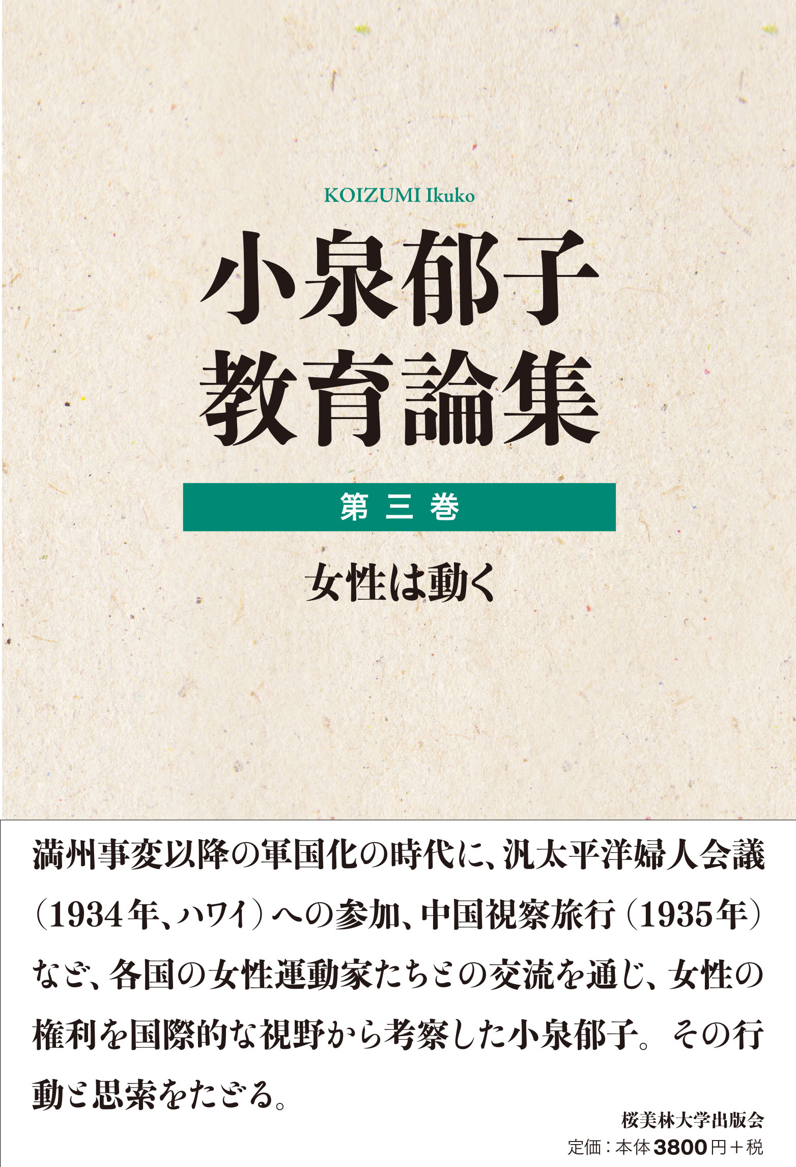 小泉郁子教育論集　第三巻　女性は動くの書影
