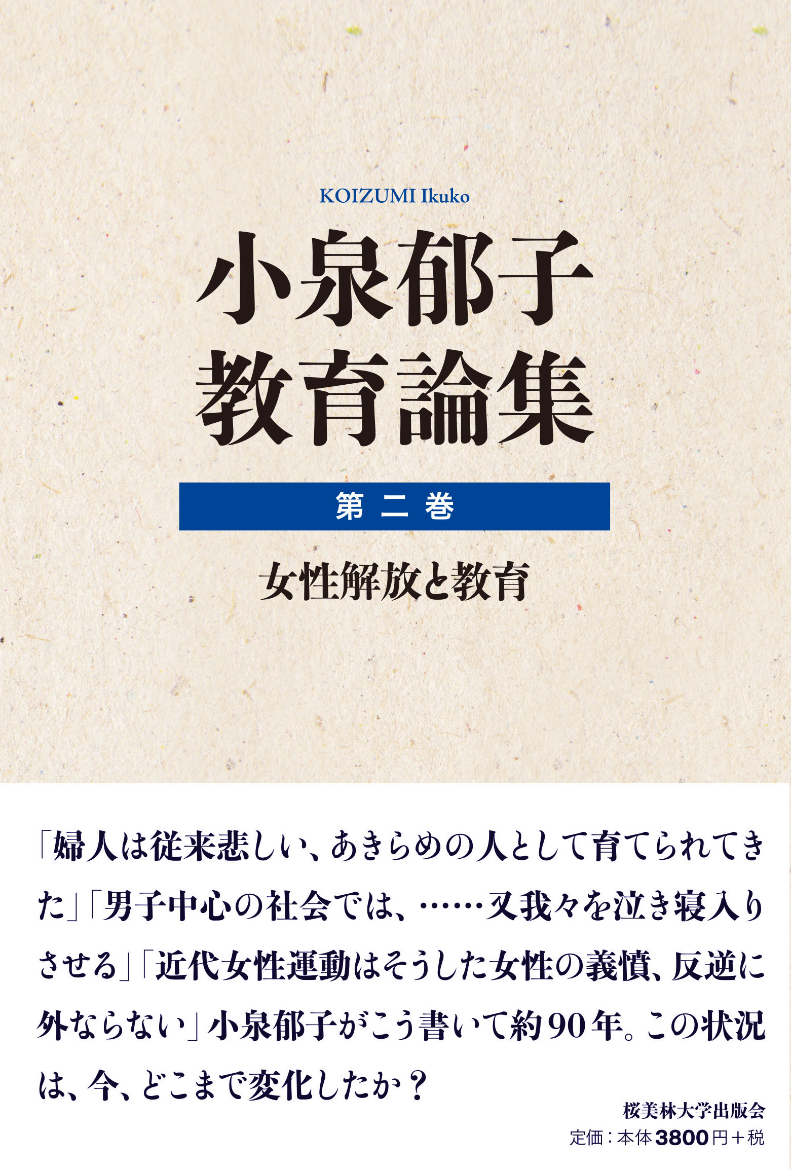 小泉郁子教育論集　第二巻　女性解放と教育の書影