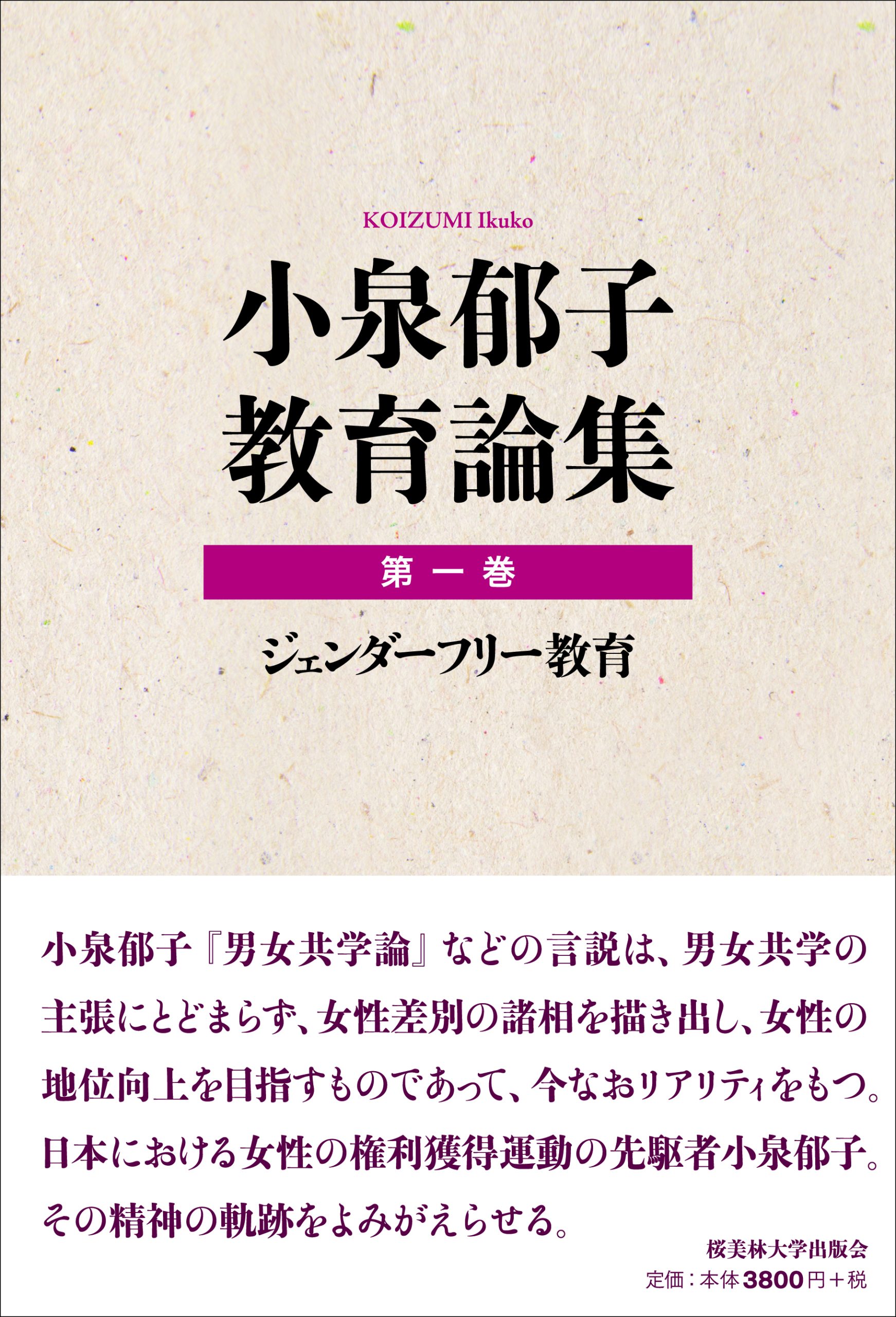 小泉郁子教育論集　第一巻　ジェンダーフリー教育の書影